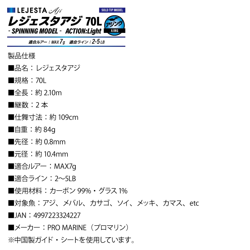 釣り竿 ロッド レジェスタアジ 釣り 70L 全長2.10m ルアーMAX7g ライン2-5LB スピニングモデル アジング用 アジ フィッシング PRO MARINE プロマリン