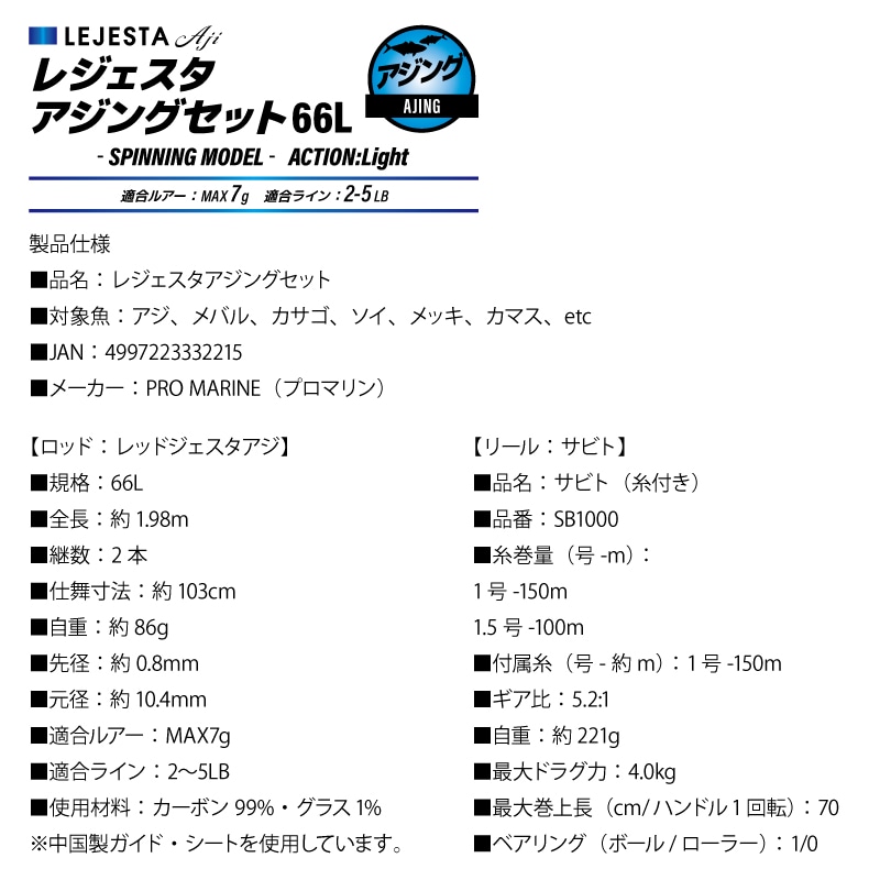 釣り竿 ロッド+リールセット レジェスタアジングセット 釣り 66L 全長1.98m ルアーMAX7g ライン2-5LB スピニング アジング用 PRO MARINE プロマリン