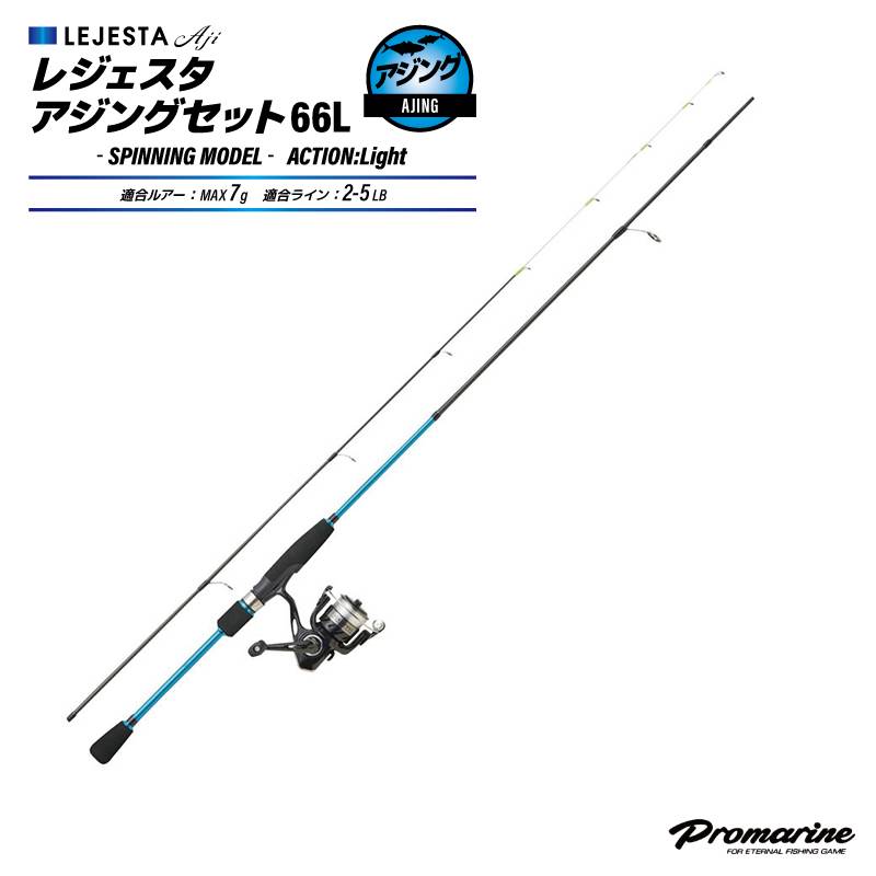 釣り竿 ロッド+リールセット レジェスタアジングセット 釣り 66L 全長1.98m ルアーMAX7g ライン2-5LB スピニング アジング用 PRO MARINE プロマリン