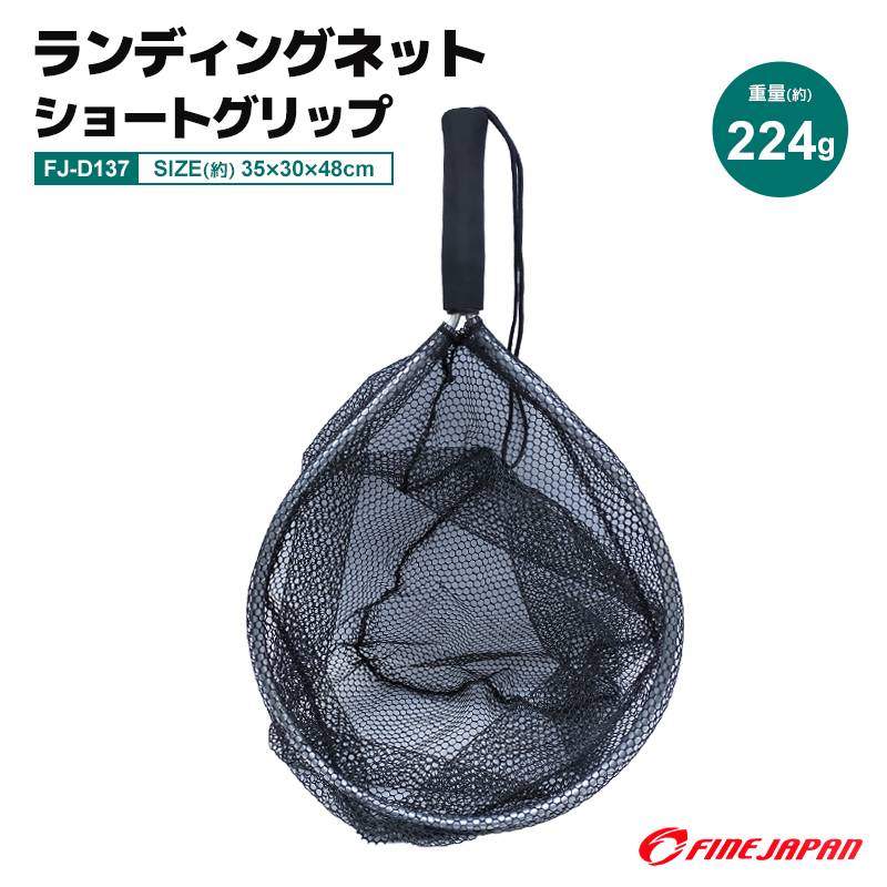 ランディングネット ショートグリップ 釣り FJ-D137 35×30cm フィッシング 網 玉網 ファインジャパン