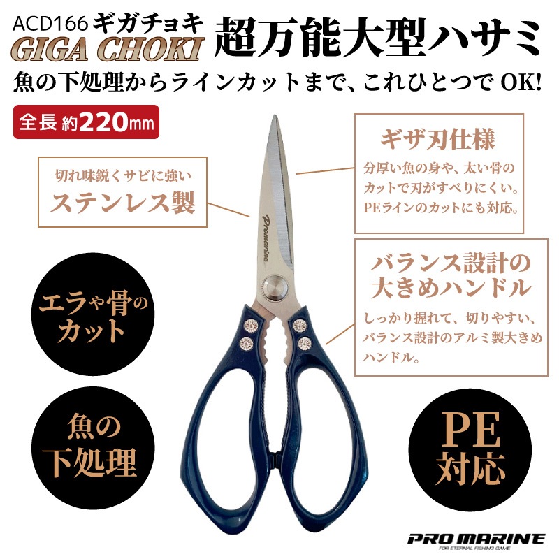 釣り ハサミ 大型 フィッシングハサミ ギガチョキ ACD166 プロマリン ステンレス製 3mm厚ブレード PEライン対応 魚さばき エラ切り 骨切り 下処理 ヒレカット ラインカット 大きめハンドル フィッシングシザー 釣り具 PRO MARINE
