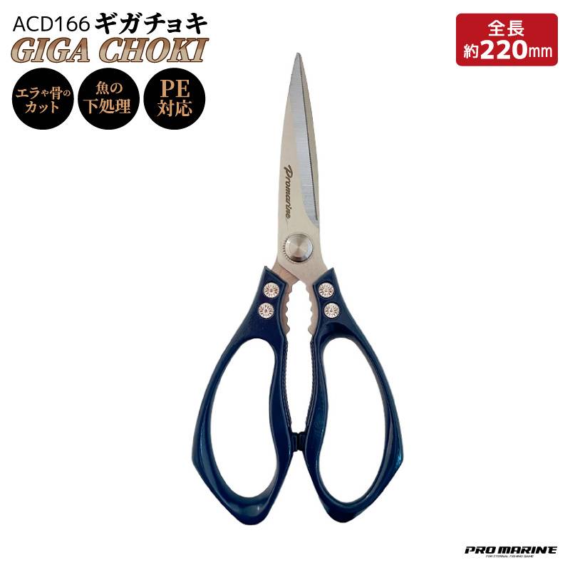 釣り ハサミ 大型 フィッシングハサミ ギガチョキ ACD166 プロマリン ステンレス製 3mm厚ブレード PEライン対応 魚さばき エラ切り 骨切り 下処理 ヒレカット ラインカット 大きめハンドル フィッシングシザー 釣り具 PRO MARINE