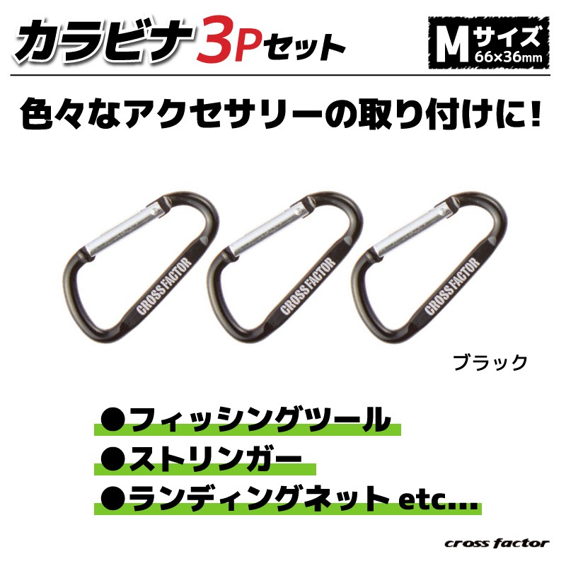 カラビナ3Pセット ANP722 釣り Mサイズ 66×36mm ストリンガー アクセサリー CROSS FACTOR クリアランス価格