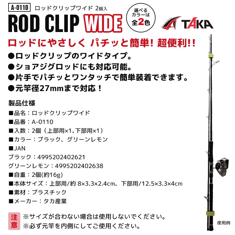A-0110 ロッドクリップワイド 釣り 2個入 元竿径27mmまで対応 釣竿収納 フィッシング タカ産業
