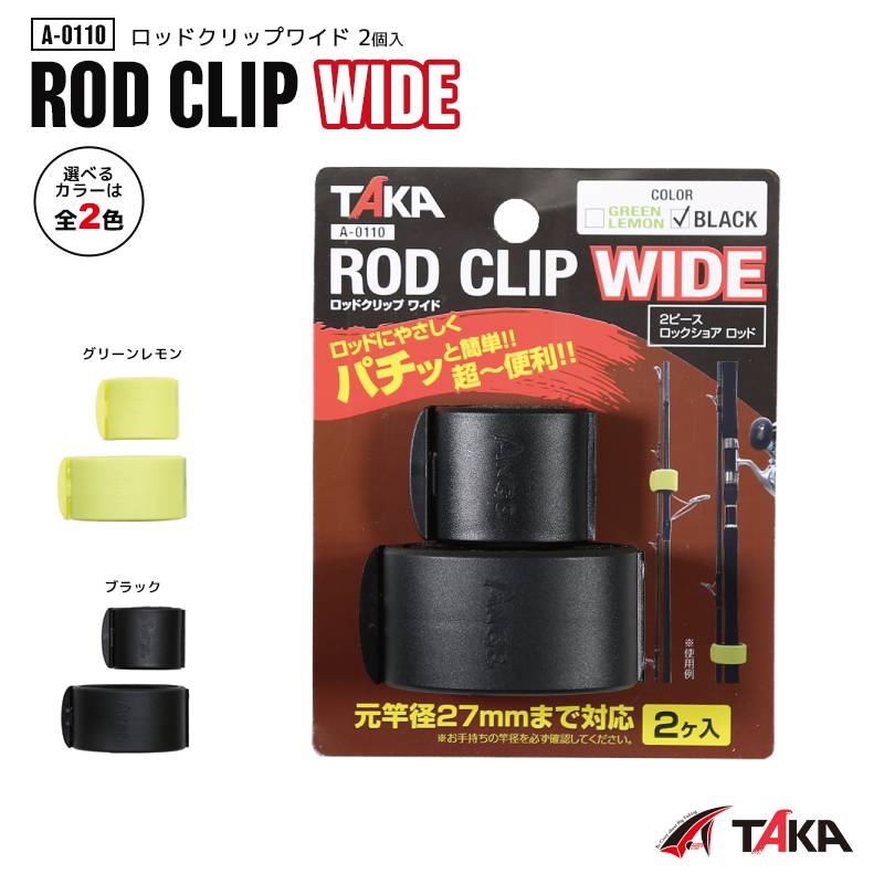 A-0110 ロッドクリップワイド 釣り 2個入 元竿径27mmまで対応 釣竿収納 フィッシング タカ産業
