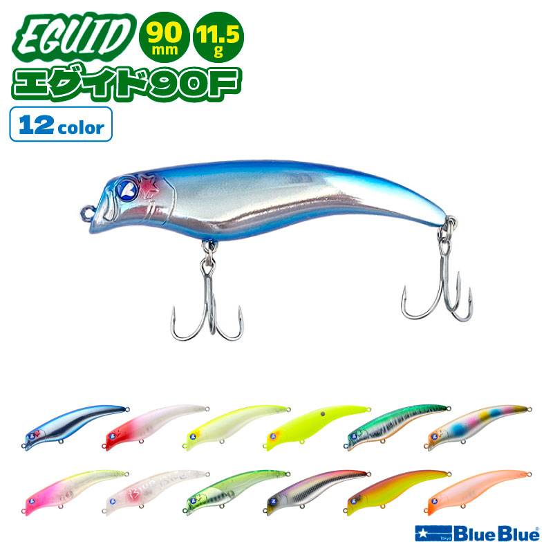 エグイド90F 釣り 90mm 11.5g フローティングミノー ルアー BlueBlue ブルーブルー