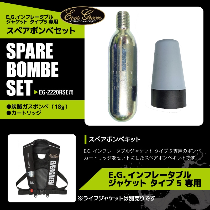 ライフジャケット用 スペアボンベ 釣り E.G.インフレータブルジャケット タイプ5専用 交換用ボンベキット エバーグリーン  クリアランス価格