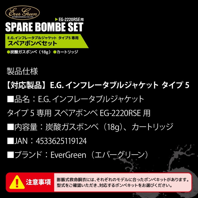 ライフジャケット用 スペアボンベ 釣り E.G.インフレータブルジャケット タイプ5専用 交換用ボンベキット エバーグリーン  クリアランス価格