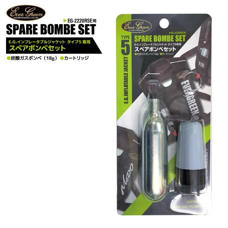 ライフジャケット用 スペアボンベ 釣り E.G.インフレータブルジャケット タイプ5専用 交換用ボンベキット エバーグリーン  クリアランス価格