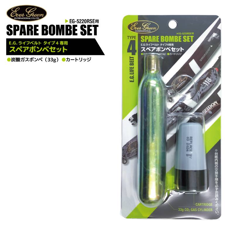 ライフジャケット用 スペアボンベ 釣り E.G.ライフベルト タイプ4専用 交換用ボンベキット エバーグリーン