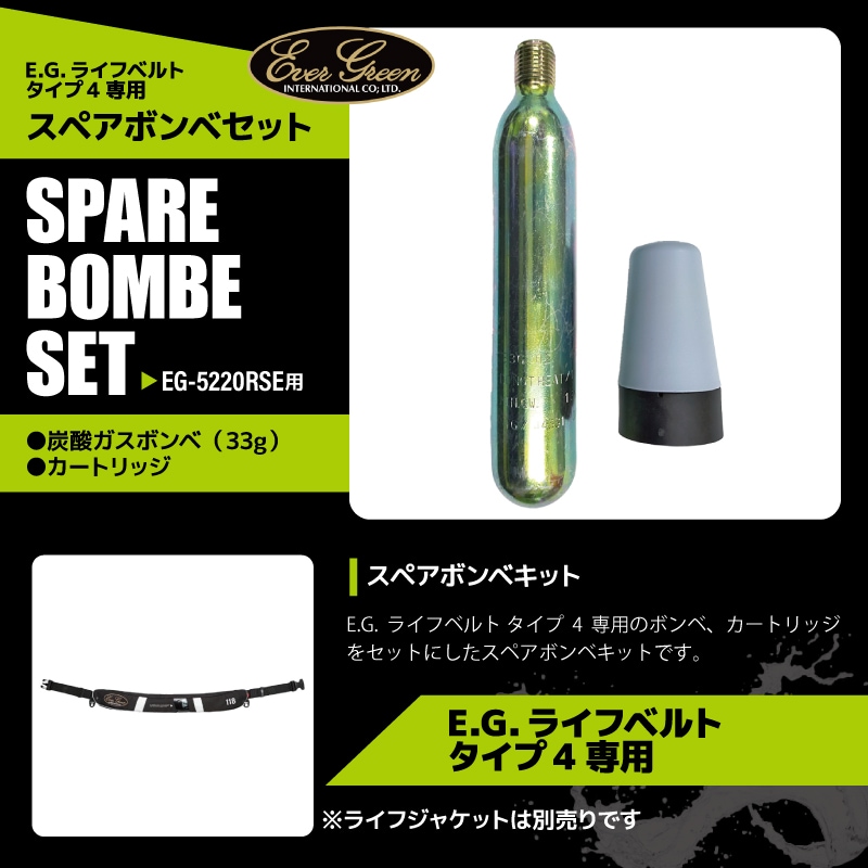 ライフジャケット用 スペアボンベ 釣り E.G.ライフベルト タイプ4専用 交換用ボンベキット エバーグリーン