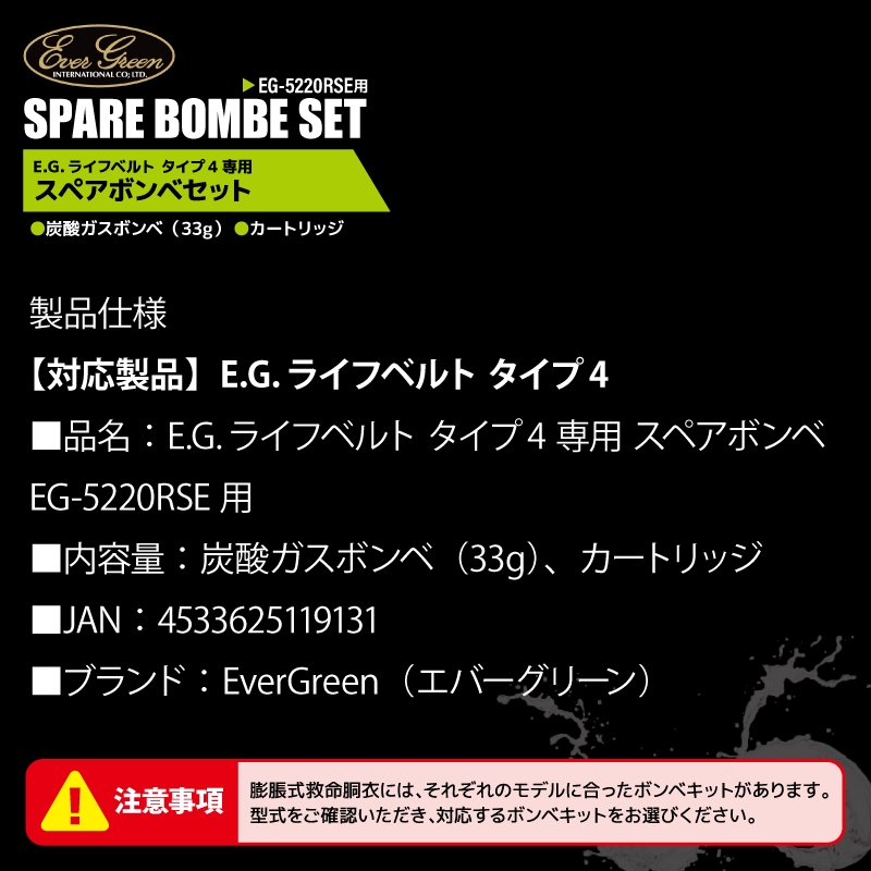 ライフジャケット用 スペアボンベ 釣り E.G.ライフベルト タイプ4専用 交換用ボンベキット エバーグリーン