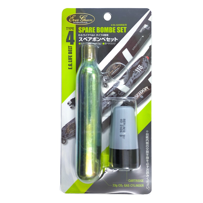 ライフジャケット用 スペアボンベ 釣り E.G.ライフベルト タイプ4専用 交換用ボンベキット エバーグリーン