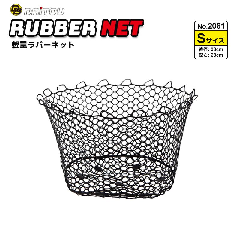 軽量ラバーネット Sサイズ 釣り No.2061 直径38×深さ28cm 玉網 替網 ダイトウブク