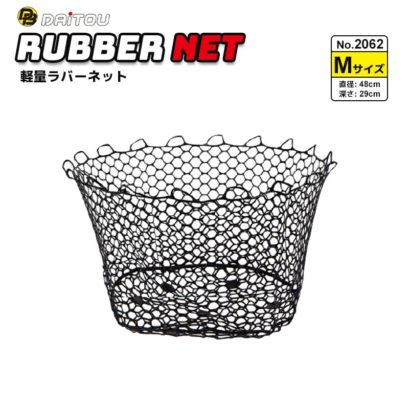 軽量ラバーネット Mサイズ 釣り No.2062 直径48×深さ29cm 玉網 替網 ダイトウブク