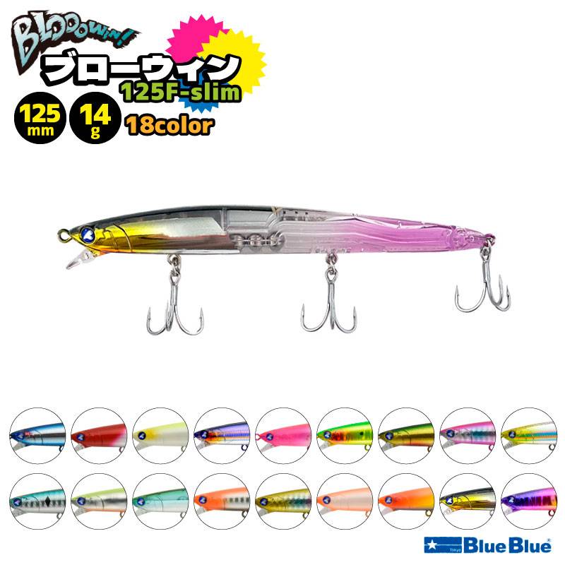 ブローウィン125F-slim 釣り 125mm 14g スタンダードミノー ルアー BlueBlue ブルーブルー