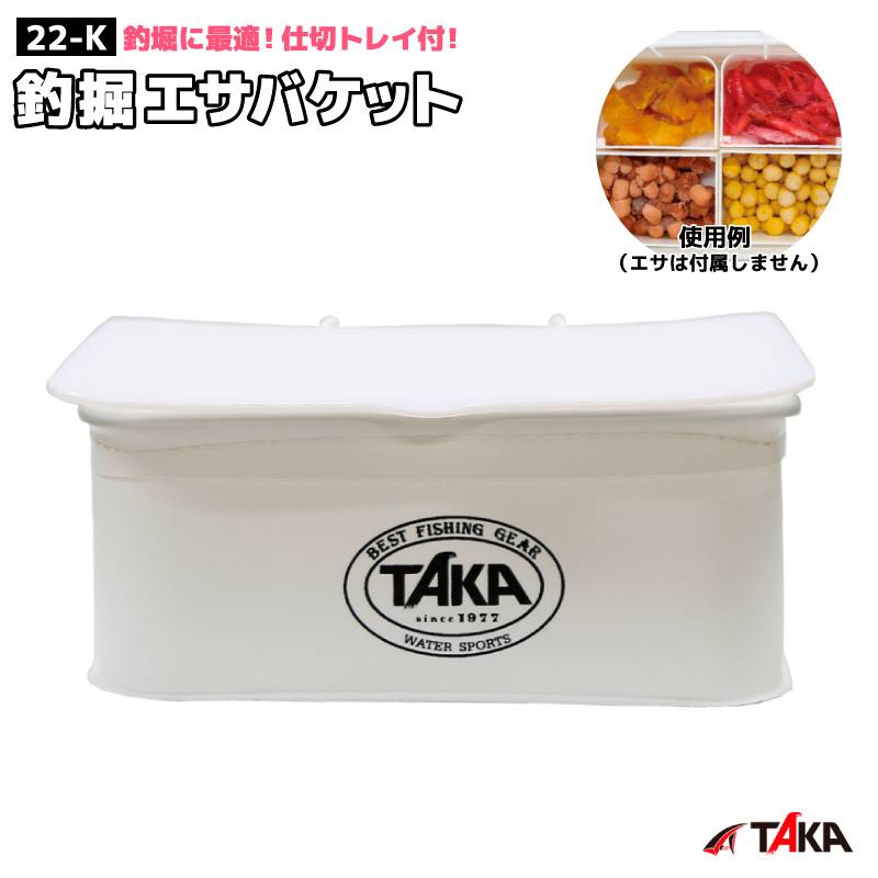 釣掘エサバケット 釣り 22-K 本体サイズ約14×20×8cm 仕切りトレイ付 エサ箱 エサケース 釣堀 タカ産業
