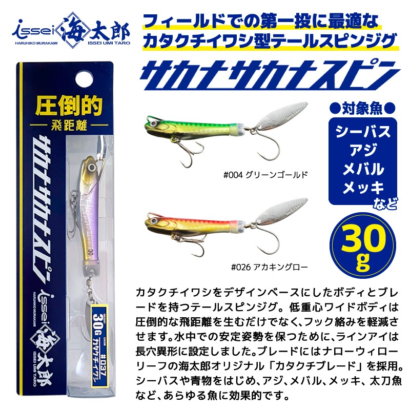 海太郎 サカナサカナスピン 釣りsss30 30g スピンテールジグ ルアー issei