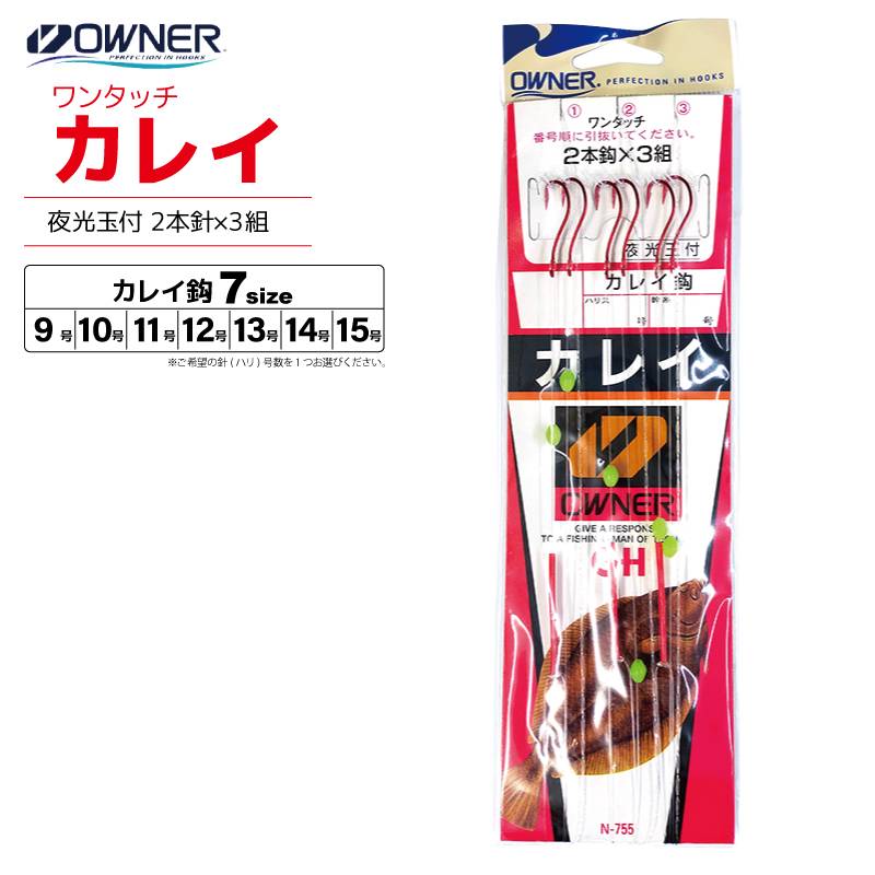 赤カレイ 2本玉付 釣り 2本針×3組 N-755 スナズリ付 ワンタッチ 仕掛け オーナーばり クリアランス価格