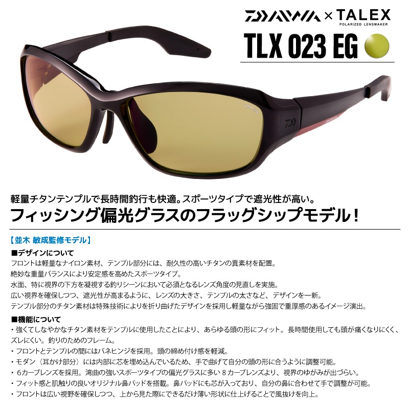 ダイワ 偏光サングラス TLX 023 釣り フレームブラック レンズイーズグリーン ハードケース メガネ拭き2枚 レンズクリーナー付 TALEXタレックス DAIWA