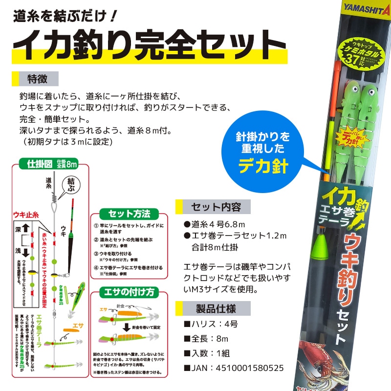 ヤマシタ イカ釣 エサ巻テーラ 釣り デカ針 ウキ釣りセット M3 イカ