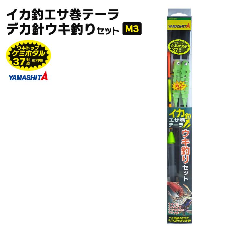 ヤマシタ イカ釣 エサ巻テーラ 釣り デカ針 ウキ釣りセット M3 イカ釣り テーラー 仕掛けセット YAMASHITA