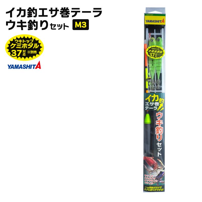 ヤマシタ イカ釣 エサ巻テーラ 釣り ウキ釣りセット M3 イカ釣り テーラー 仕掛けセット YAMASHITA
