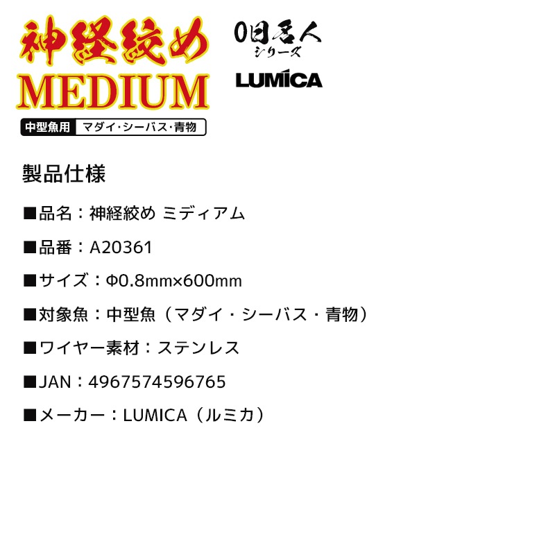 神経絞め ミディアム 釣り A20361 0.8mm×600mm 神経絞めワイヤー ステンレス製 ルミカ