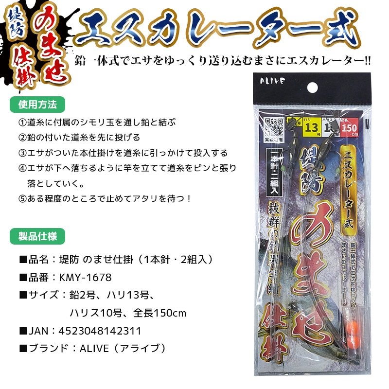 堤防 のませ仕掛 釣り KMY-1678 1本針 2組入 仕掛け ALIVE