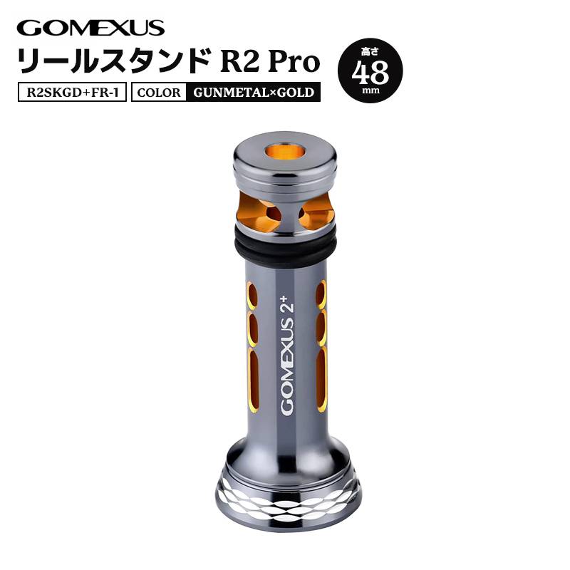 ゴメクサス リールスタンド 釣り R2 Pro 48mm R2SKGD+FR-1 ガンメタル×ゴールド リールカスタムパーツ GOMEXUS
