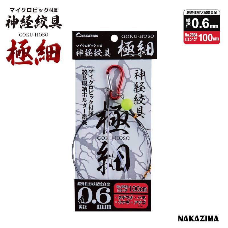神経絞具 極細 ロング100cm 釣り 線径0.6mm マイクロピック付属 神経絞め NAKAZIMA