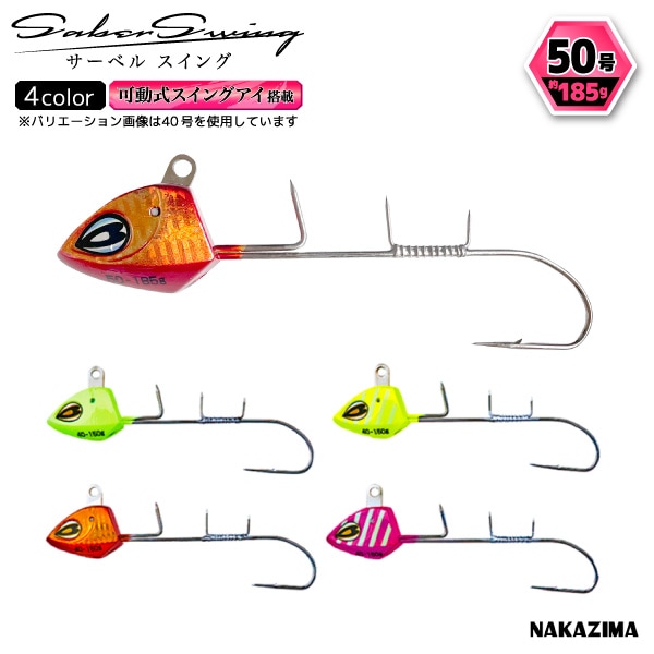 サーベルスイング 50号 釣り 185g 可動式スイングアイ搭載 船タチウオテンヤ エサ巻き用ステン線付属 太刀魚テンヤ NAKAZIMA ナカジマ