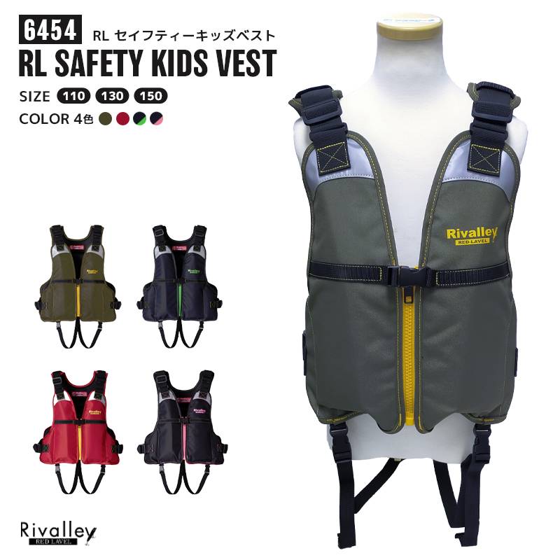 クリアランス価格 ライフジャケット RL セイフティーキッズベスト 釣り 6454 子供用フローティングベスト マリンレジャー リバレイ こども用