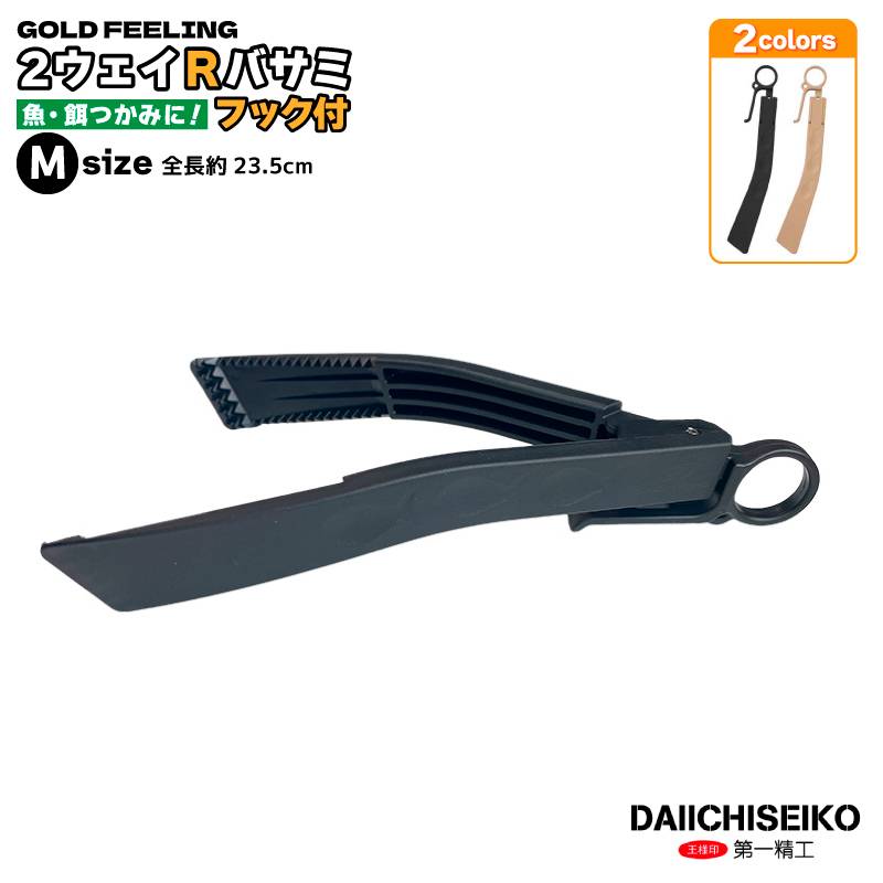 2ウェイR アールバサミフック付 釣り Mサイズ フィッシュグリップ 魚つかみ 餌つかみ 第一精工 クリアランス価格