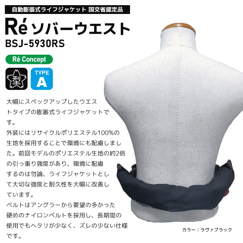ライフジャケット 自動膨張式 桜マーク付 タイプA Re ソバーウエスト BSJ-5930RS 腰巻き ウエストベルト 国土交通省型式承認品 小型船舶用救命胴衣 検定品 Bluestorm 高階救命器具 釣り 