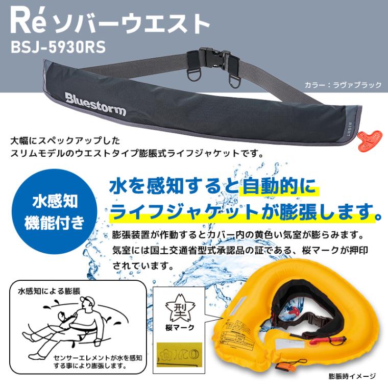 ライフジャケット 自動膨張式 桜マーク付 タイプA Re ソバーウエスト BSJ-5930RS 腰巻き ウエストベルト 国土交通省型式承認品 小型船舶用救命胴衣 検定品 Bluestorm 高階救命器具 釣り 