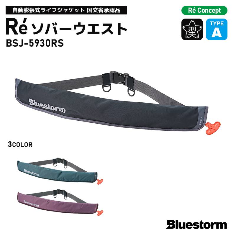 ライフジャケット 自動膨張式 桜マーク付 タイプA Re ソバーウエスト BSJ-5930RS 腰巻き ウエストベルト 国土交通省型式承認品 小型船舶用救命胴衣 検定品 Bluestorm 高階救命器具 釣り 