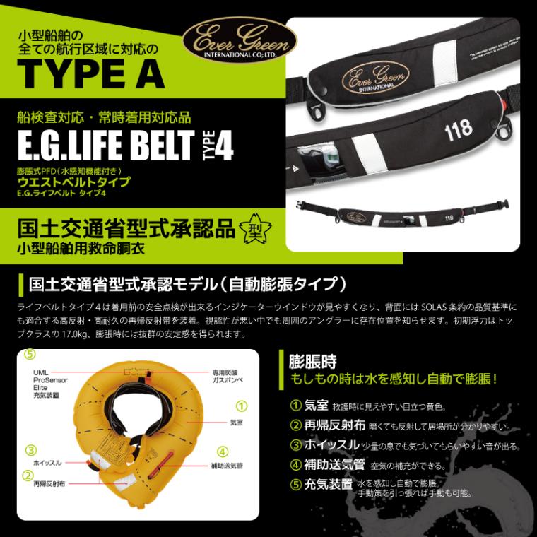 ライフジャケット 自動膨脹式 釣り EGライフベルト タイプ4 ウエスト