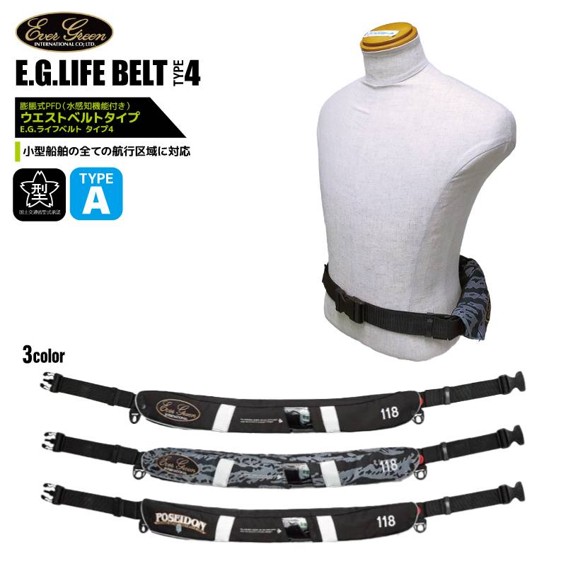 ライフジャケット 自動膨脹式 釣り EGライフベルト タイプ4 ウエストベルト 国交省認定品 タイプA 検定品 桜マーク付 船 エバーグリーン