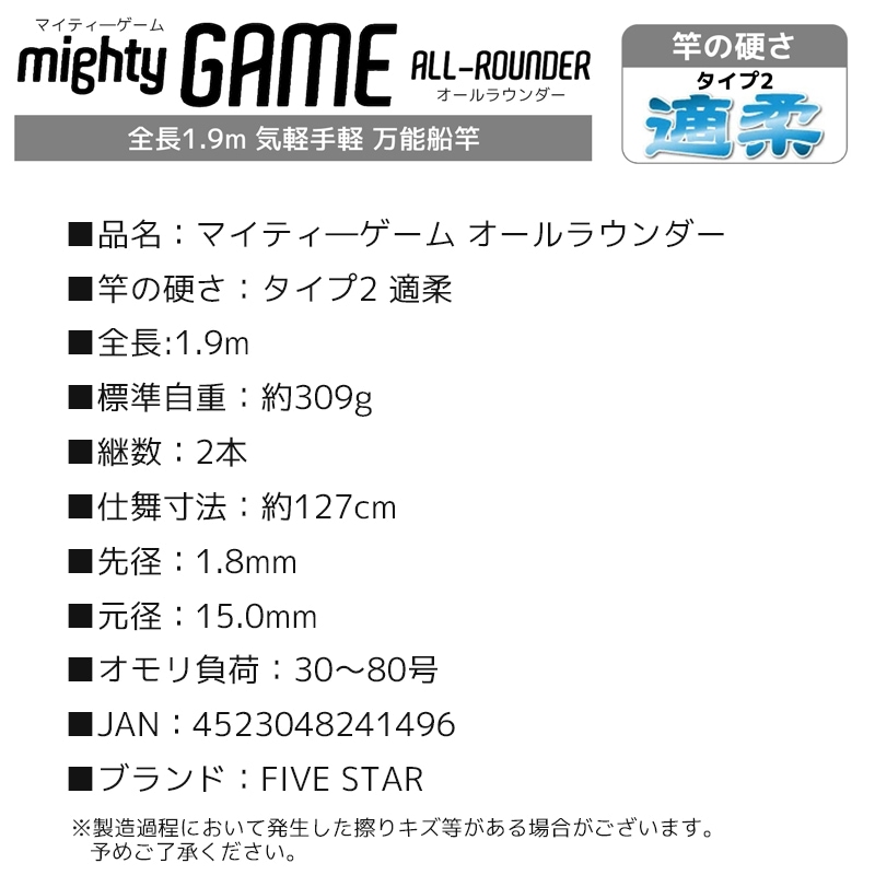 釣り竿 万能船竿 釣り マイティーゲーム オールラウンダー タイプ2 適柔 2本継 全長1.9m ロッド ファイブスター