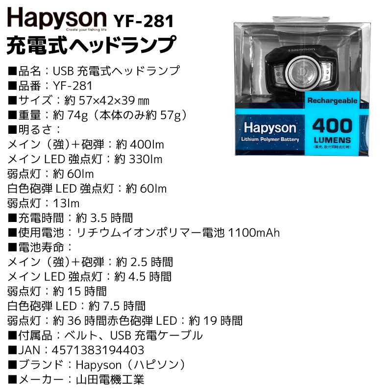 USB充電式ヘッドランプ YF-281 400ルーメン リチウムイオンポリマー電池 3.7V 4.07W 航空搭載不可 夜釣り アウトドア ハピソン