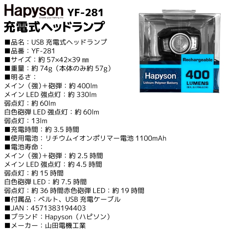 ハピソン USB充電式ヘッドランプ YF-281 400ルーメン リチウムイオンポリマー電池 3.7V 4.07W 航空搭載不可 夜釣り アウトドア