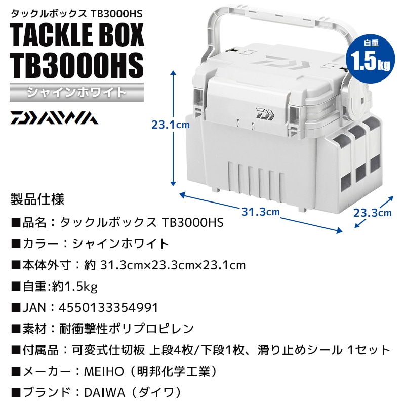 DAIWA タックルボックス TB3000HS シャインホワイト 31.3cm×23.3cm×23.1cm 釣り用収納ハードボックス