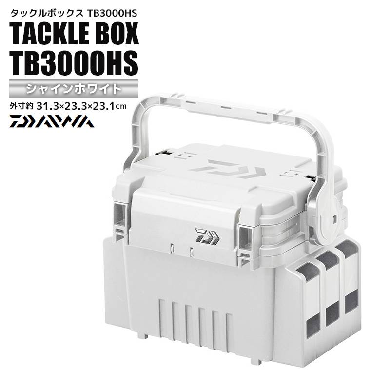 DAIWA タックルボックス TB3000HS シャインホワイト 31.3cm×23.3cm×23.1cm 釣り用収納ハードボックス