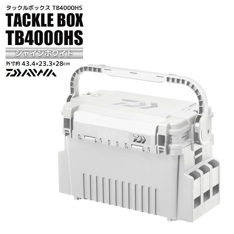 ダイワ タックルボックス 釣り TB4000HS シャインホワイト 43.4cm×23.3cm×28cm 釣り用収納ハードボックス DAIWA