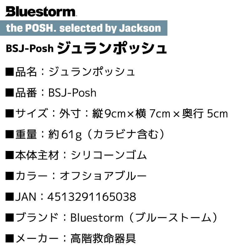ジュランポッシュ BSJ-Posh 釣り 万能シリコンケース 限定カラー オフショアブルー カラビナ搭載 小物入れ 収納 キャンプ アウトドア Bluestorm