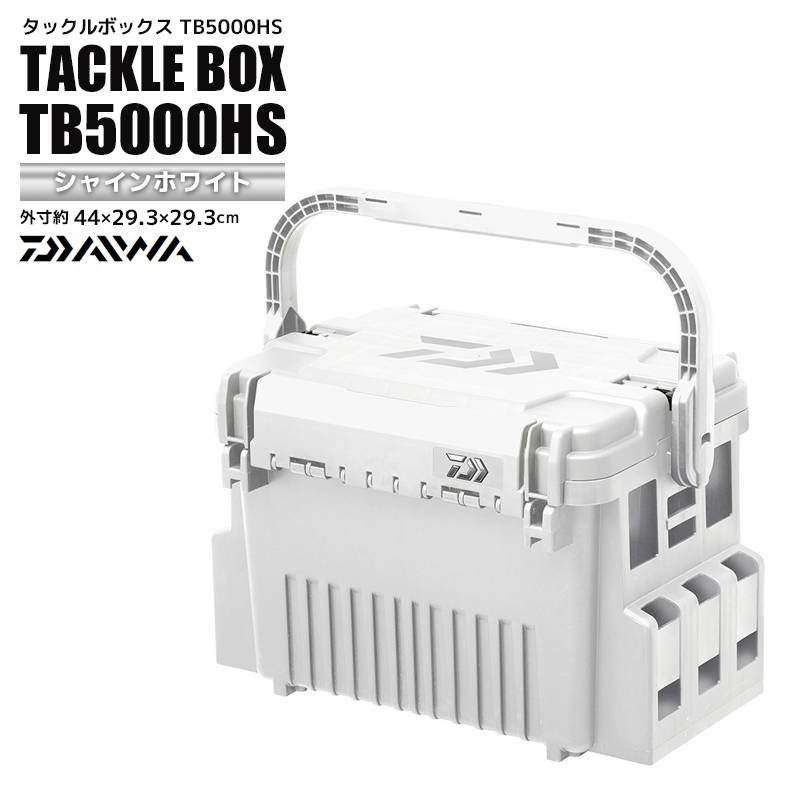 ダイワ タックルボックス 釣り TB5000HS シャインホワイト 44cm×29.3cm×29.3cm 釣り用収納ハードボックス DAIWA
