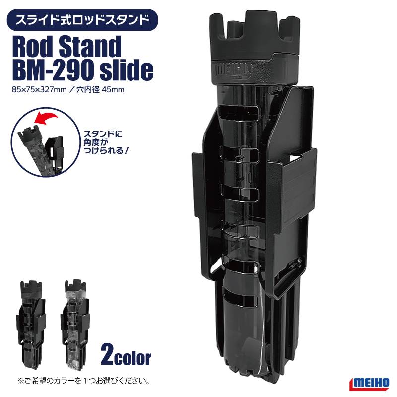 メイホウ ロッドスタンド 釣り BM-290 slide 85×75×327mm 穴内径45mm ネジ不要 傾斜スライド式 バケットマウス用オプションパーツ MEIHO