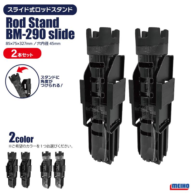 メイホウ ロッドスタンド 釣り BM-290 slide 2本セット 85×75×327mm 穴内径45mm ネジ不要 傾斜スライド式 バケットマウス用オプションパーツ MEIHO