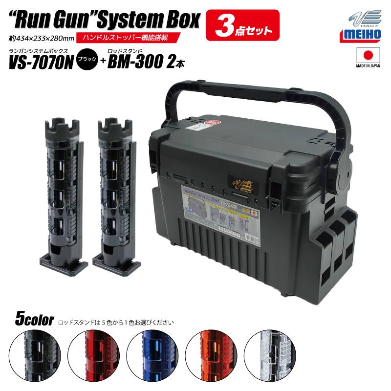 メイホウ ランガンシステムボックス VS-7070N ブラック ロッドスタンドBM-300×2本付き 3点セット 明邦化学工業 釣り MEIHO VERSUS